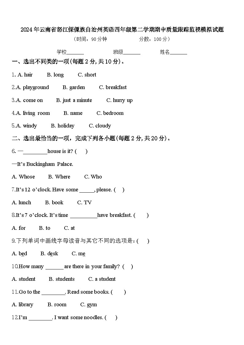 2024年云南省怒江傈僳族自治州英语四年级第二学期期中质量跟踪监视模拟试题含答案第1页