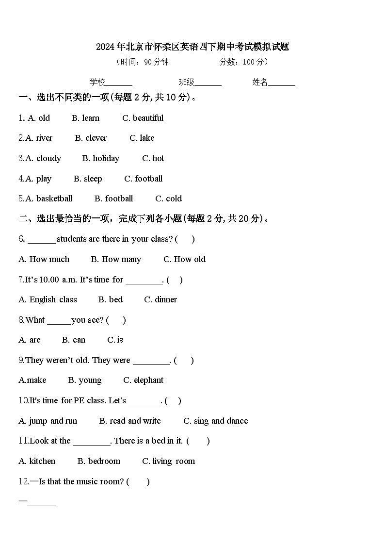 2024年北京市怀柔区英语四下期中考试模拟试题含答案第1页