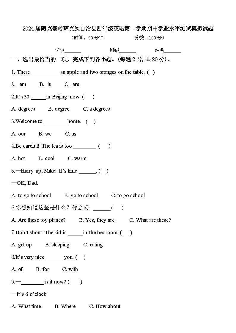 2024届阿克塞哈萨克族自治县四年级英语第二学期期中学业水平测试模拟试题含答案第1页