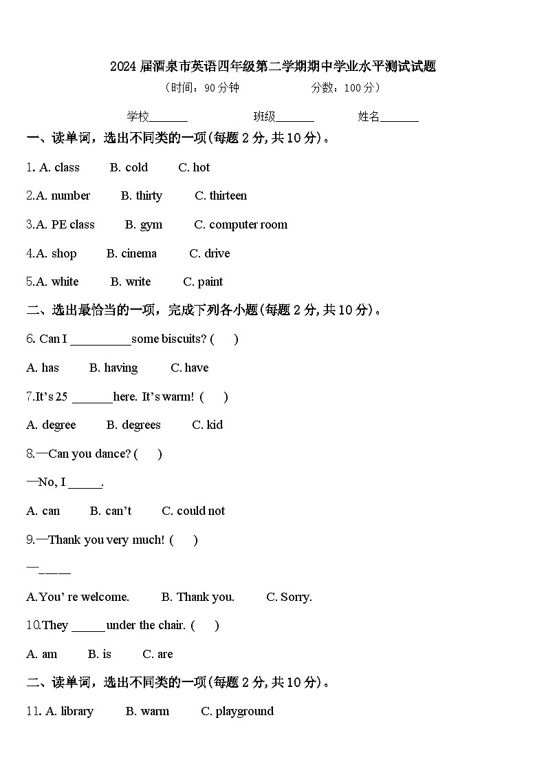 2024届酒泉市英语四年级第二学期期中学业水平测试试题含答案第1页