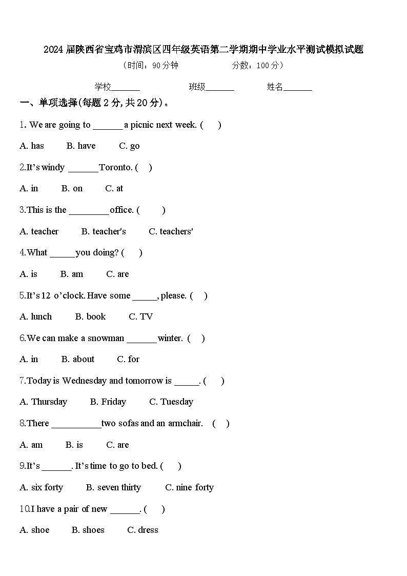 2024届陕西省宝鸡市渭滨区四年级英语第二学期期中学业水平测试模拟试题含答案第1页