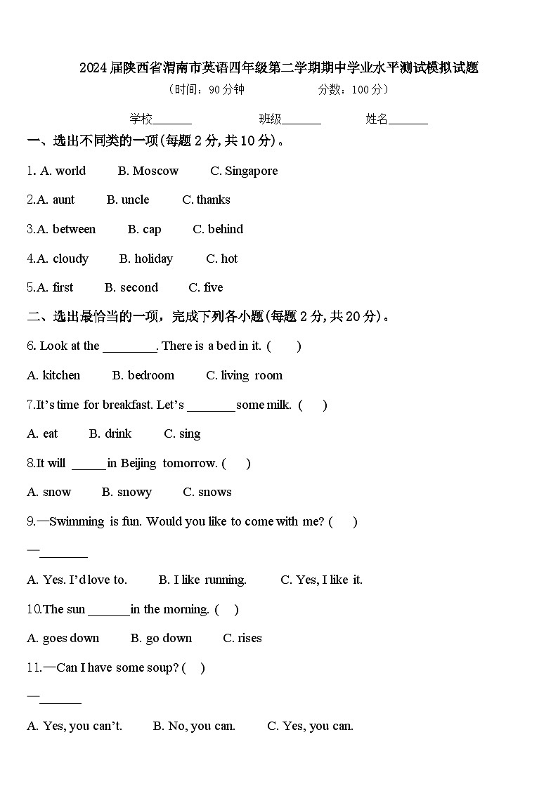 2024届陕西省渭南市英语四年级第二学期期中学业水平测试模拟试题含答案第1页