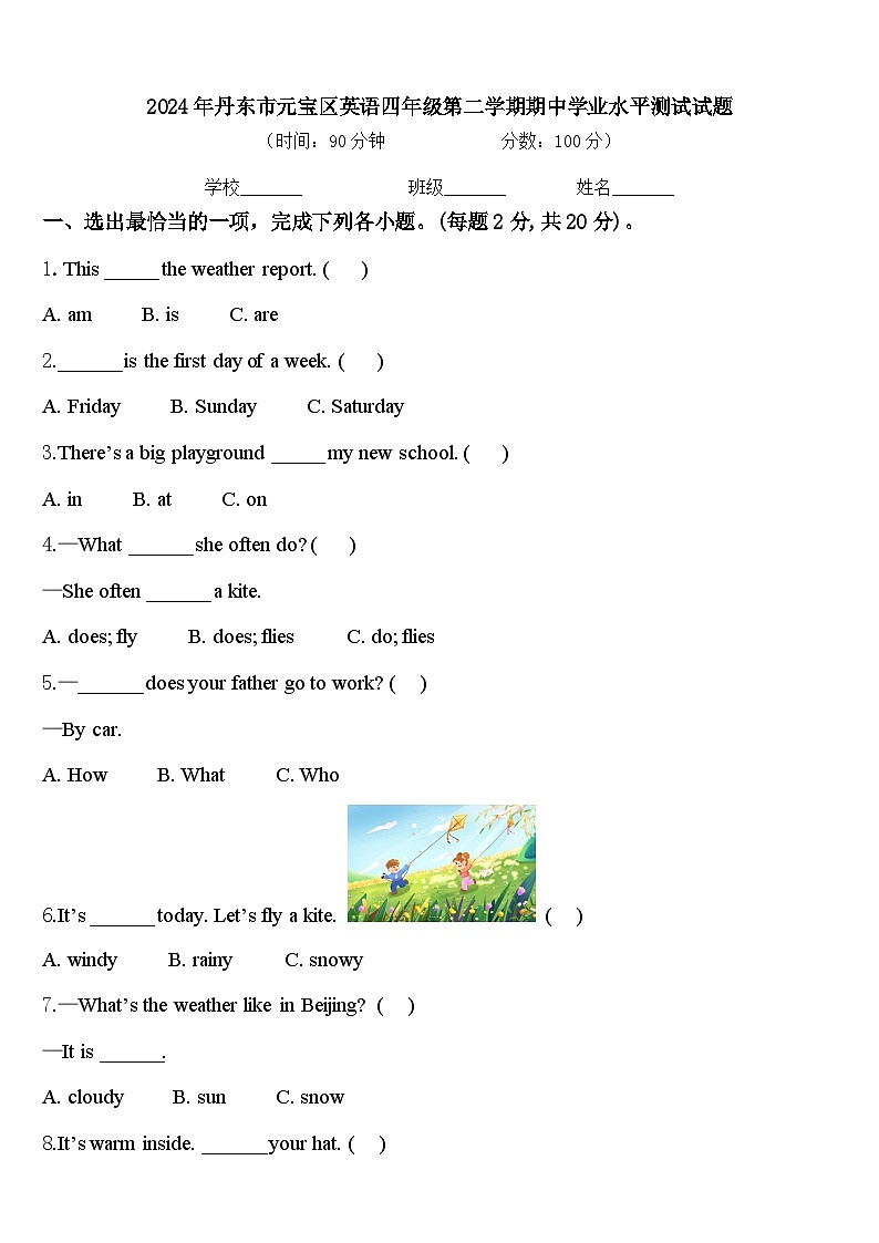 2024年丹东市元宝区英语四年级第二学期期中学业水平测试试题含答案第1页