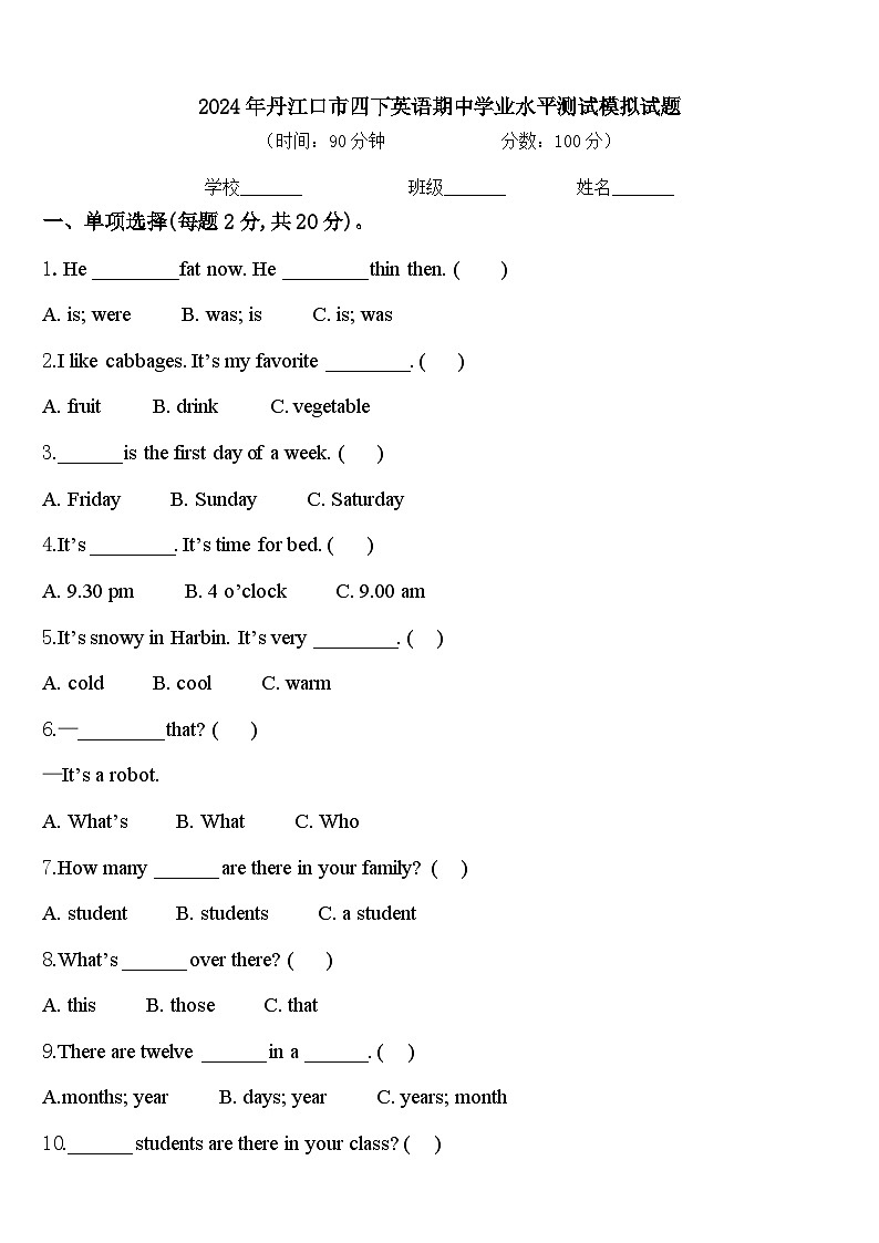 2024年丹江口市四下英语期中学业水平测试模拟试题含答案01
