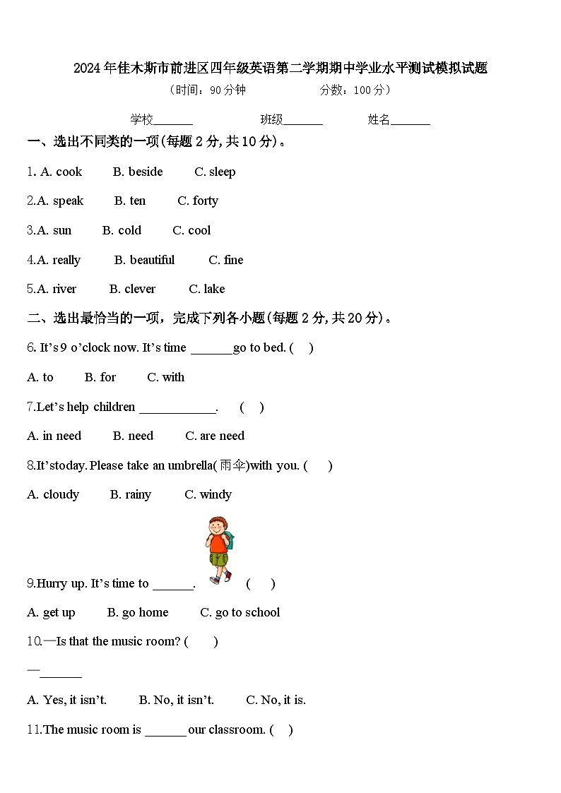 2024年佳木斯市前进区四年级英语第二学期期中学业水平测试模拟试题含答案第1页