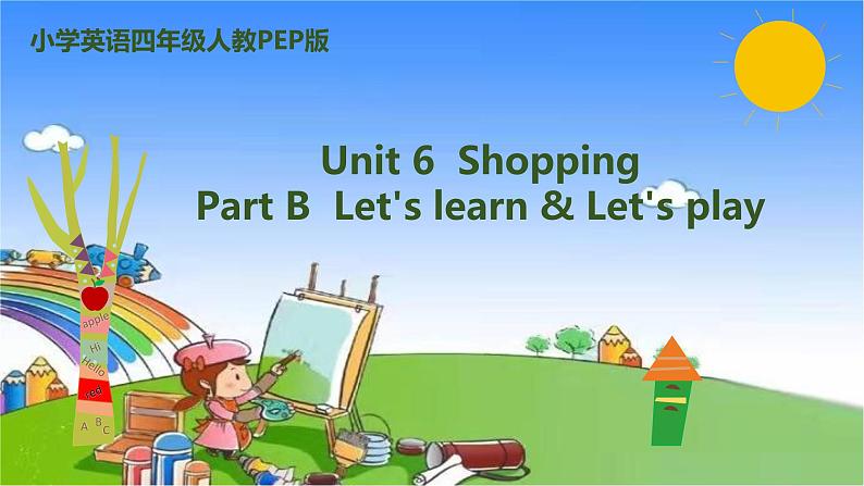 人教版(PEP)英语四年级下册 Unit 6 Shopping-partB-Let's learn & Let's play课件第1页