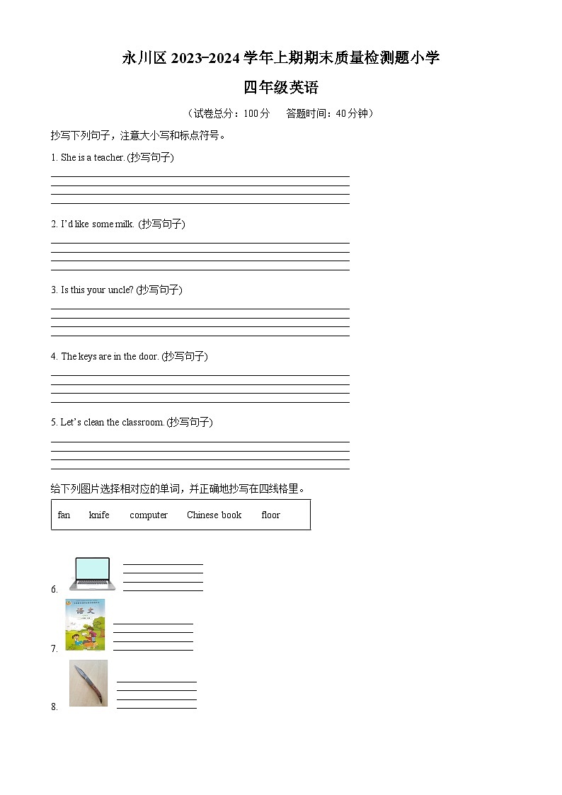 2023-2024学年重庆市永川区人教PEP版四年级上册期末教学质量监测英语试卷(原卷版+解析版)01