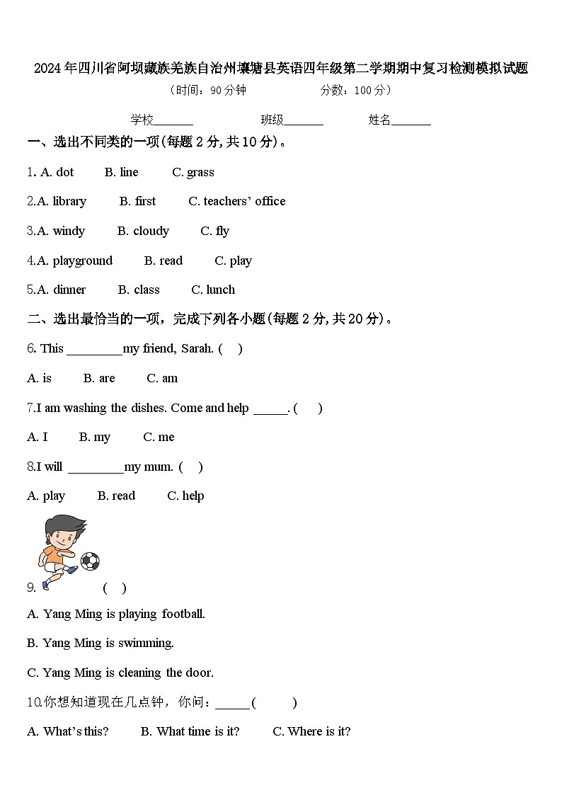 2024年四川省阿坝藏族羌族自治州壤塘县英语四年级第二学期期中复习检测模拟试题含答案第1页