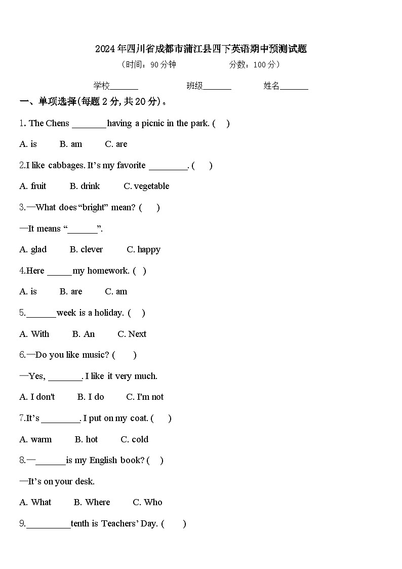 2024年四川省成都市蒲江县四下英语期中预测试题含答案第1页