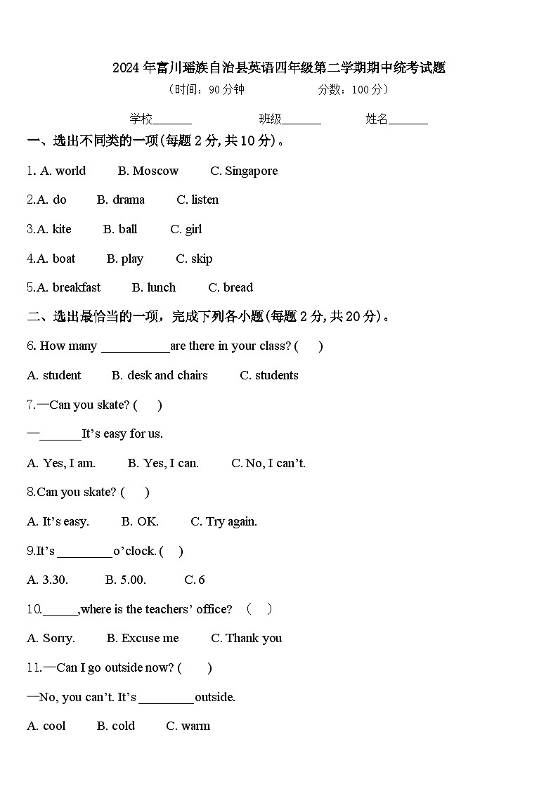 2024年富川瑶族自治县英语四年级第二学期期中统考试题含答案第1页