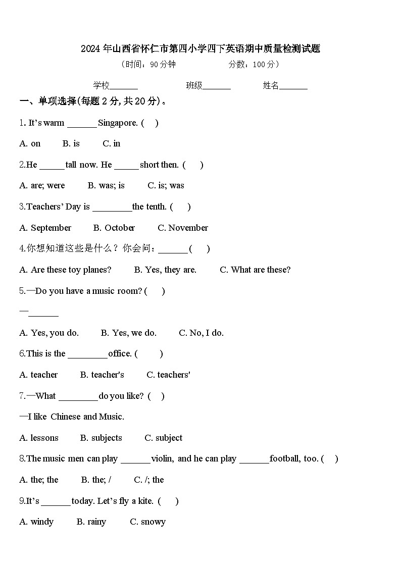 2024年山西省怀仁市第四小学四下英语期中质量检测试题含答案第1页