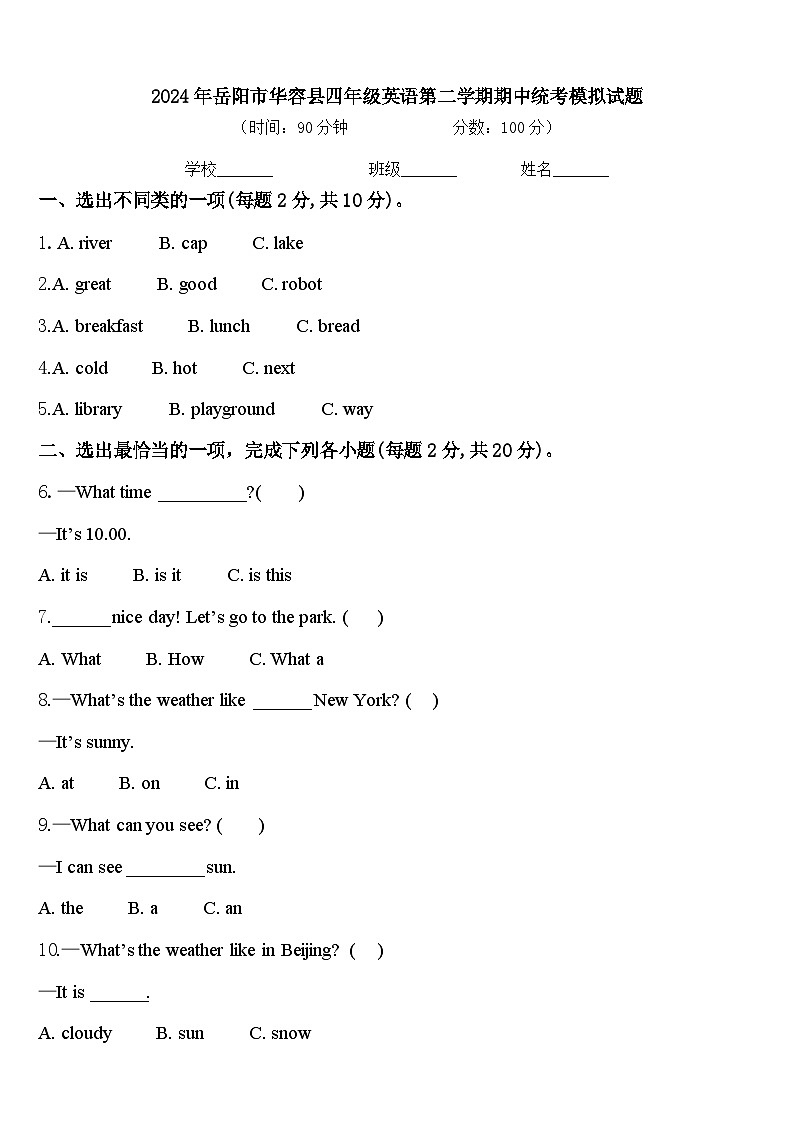 2024年岳阳市华容县四年级英语第二学期期中统考模拟试题含答案第1页
