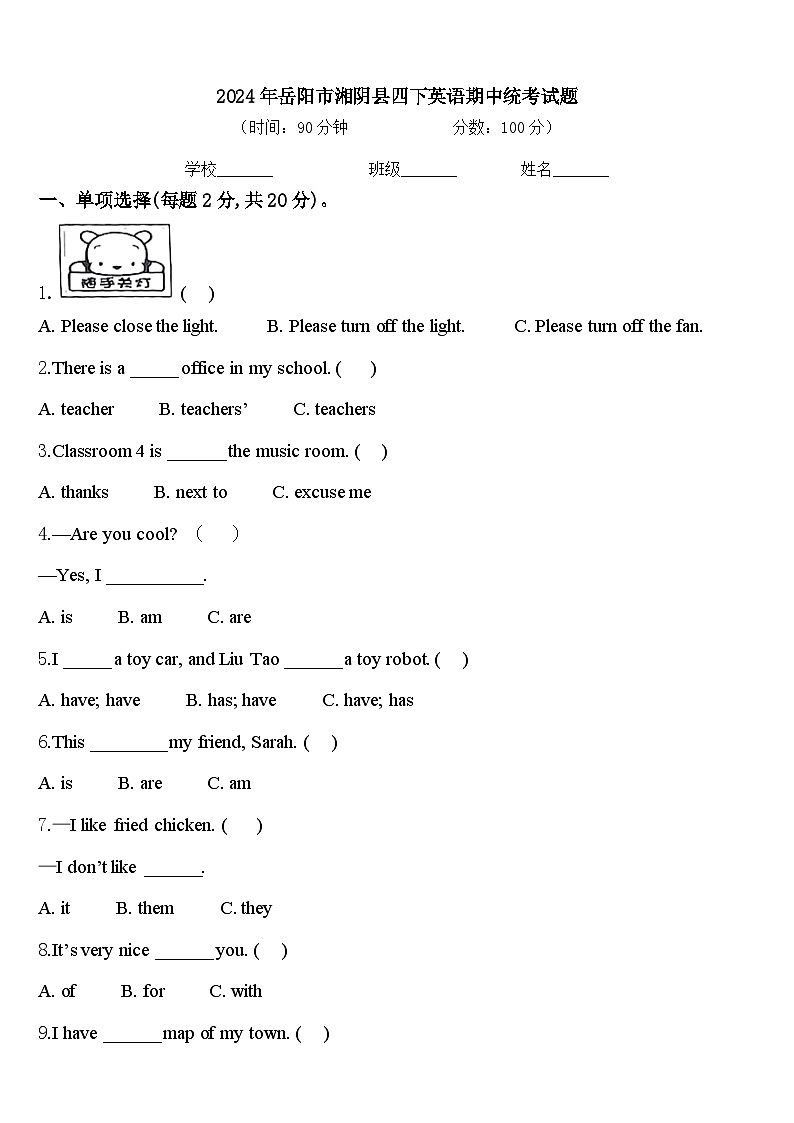 2024年岳阳市湘阴县四下英语期中统考试题含答案第1页