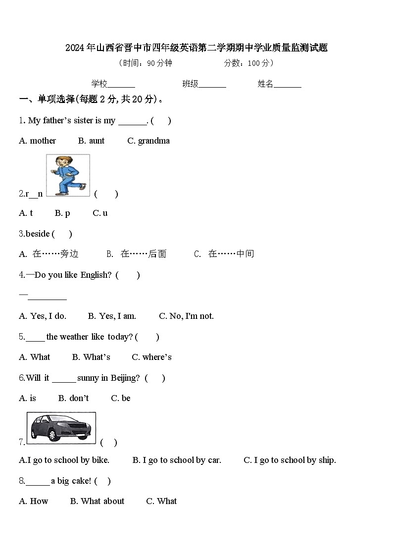 2024年山西省晋中市四年级英语第二学期期中学业质量监测试题含答案01
