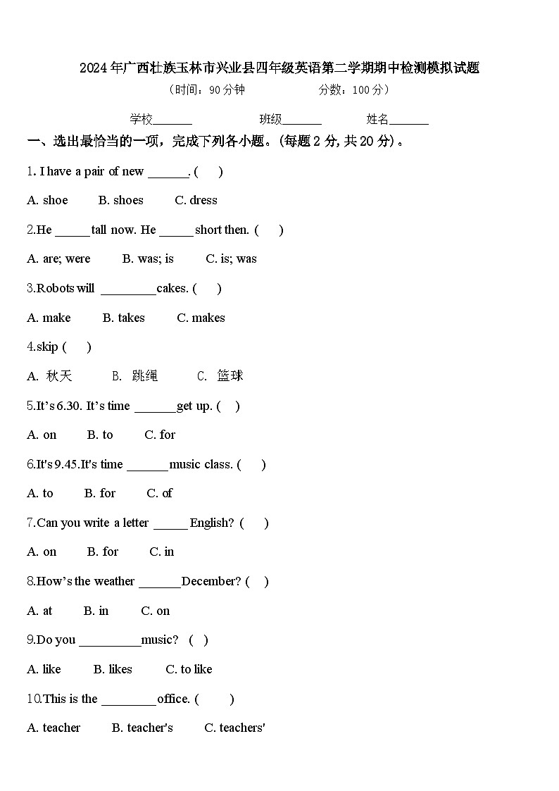 2024年广西壮族玉林市兴业县四年级英语第二学期期中检测模拟试题含答案第1页