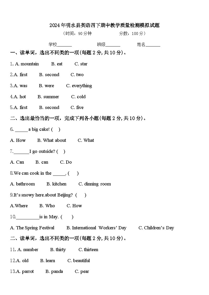 2024年明水县英语四下期中教学质量检测模拟试题含答案第1页