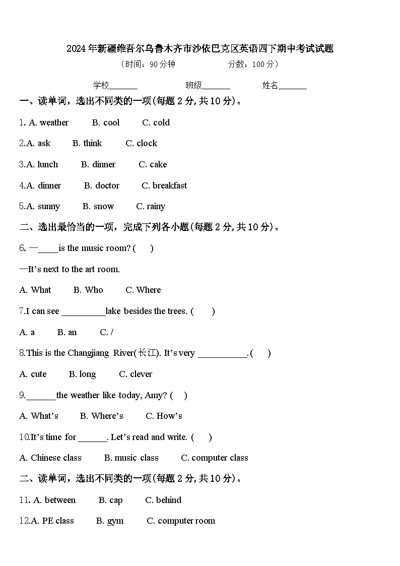 2024年新疆维吾尔乌鲁木齐市沙依巴克区英语四下期中考试试题含答案01