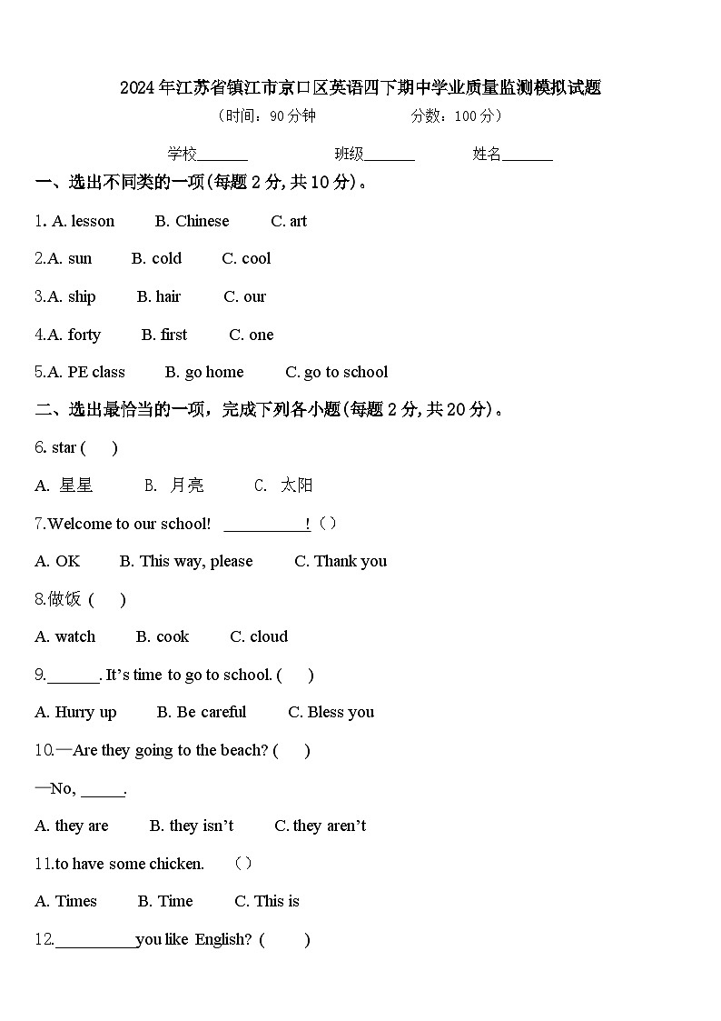 2024年江苏省镇江市京口区英语四下期中学业质量监测模拟试题含答案01