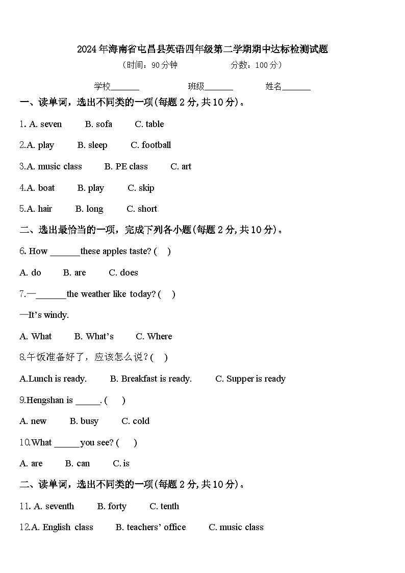 2024年海南省屯昌县英语四年级第二学期期中达标检测试题含答案第1页