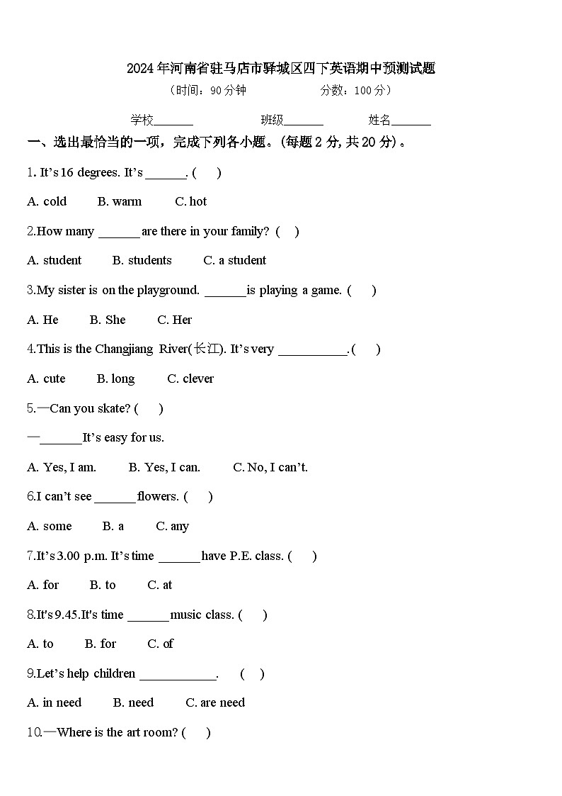 2024年河南省驻马店市驿城区四下英语期中预测试题含答案第1页