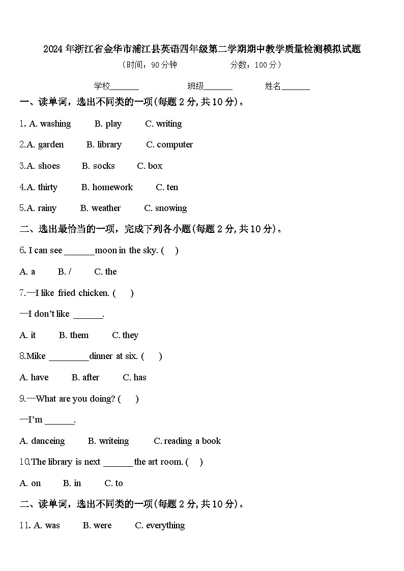 2024年浙江省金华市浦江县英语四年级第二学期期中教学质量检测模拟试题含答案第1页