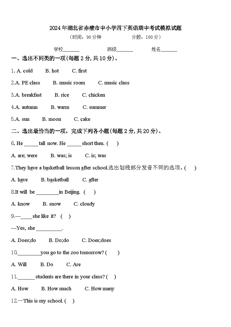 2024年湖北省赤壁市中小学四下英语期中考试模拟试题含答案第1页