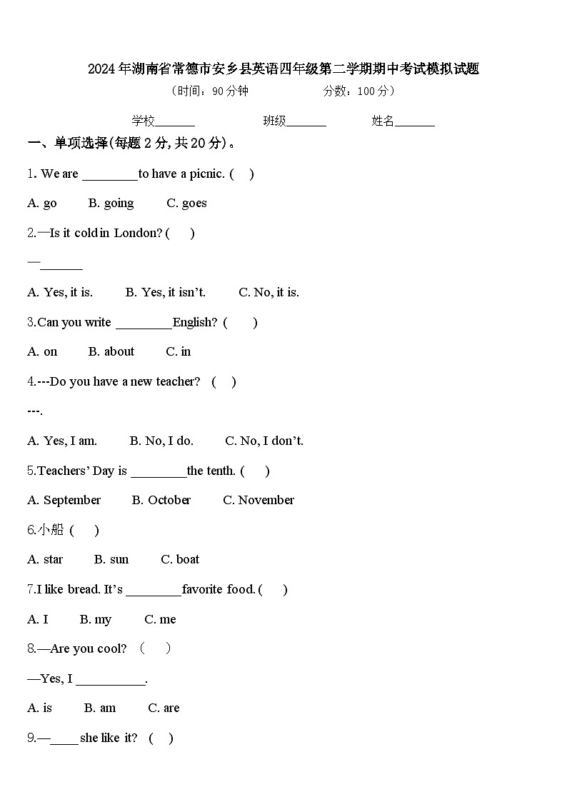 2024年湖南省常德市安乡县英语四年级第二学期期中考试模拟试题含答案第1页