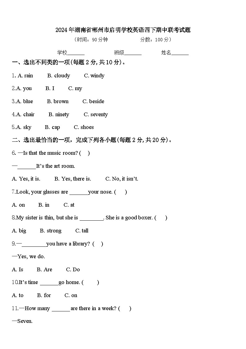2024年湖南省郴州市启明学校英语四下期中联考试题含答案第1页