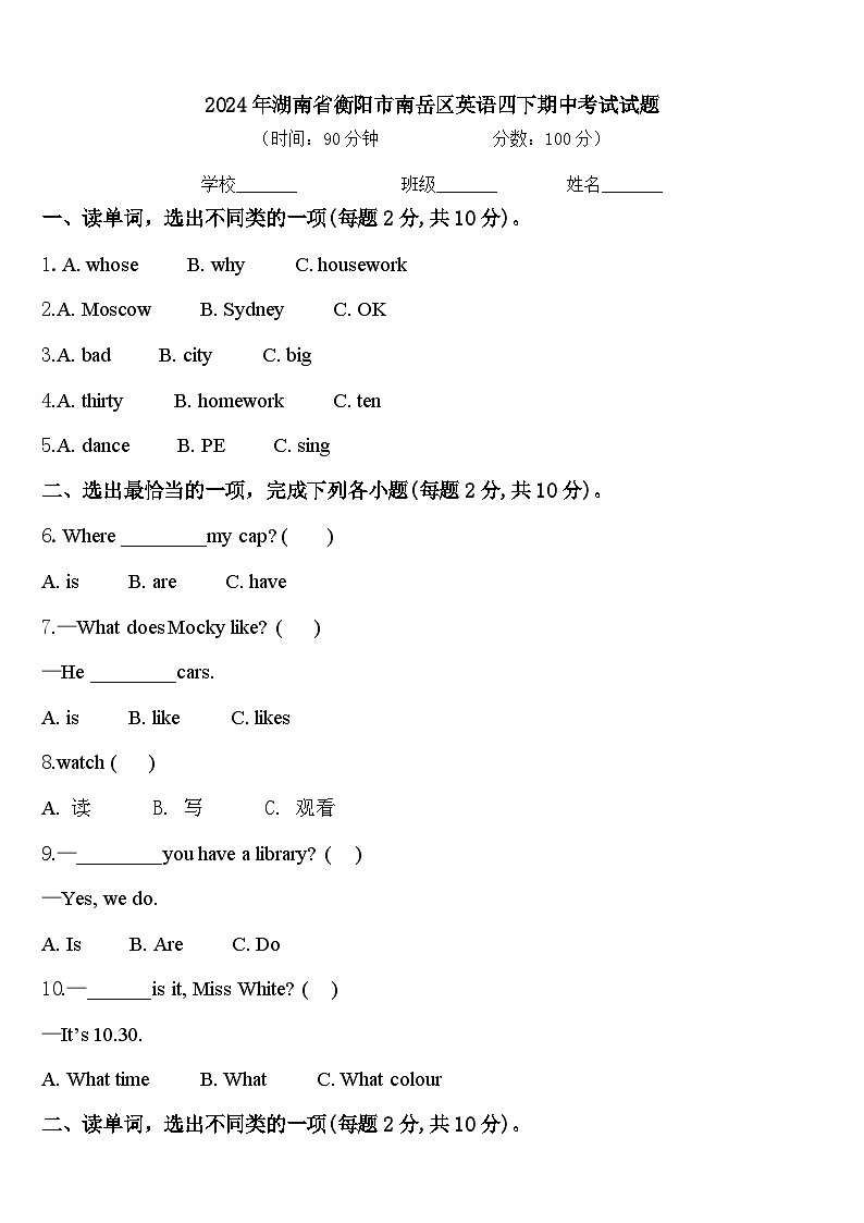 2024年湖南省衡阳市南岳区英语四下期中考试试题含答案第1页