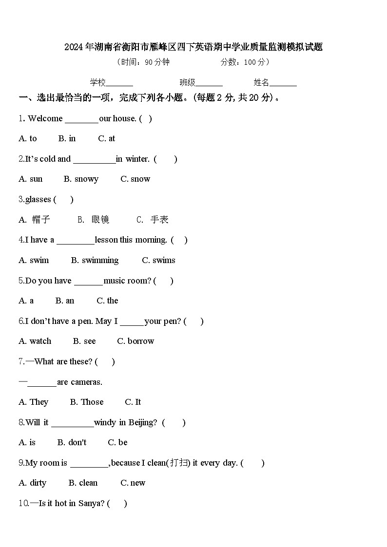 2024年湖南省衡阳市雁峰区四下英语期中学业质量监测模拟试题含答案01