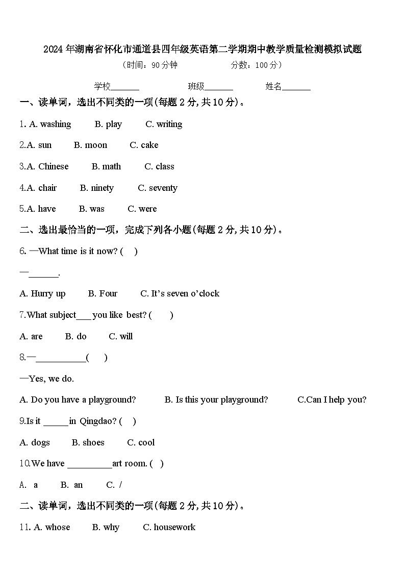 2024年湖南省怀化市通道县四年级英语第二学期期中教学质量检测模拟试题含答案01