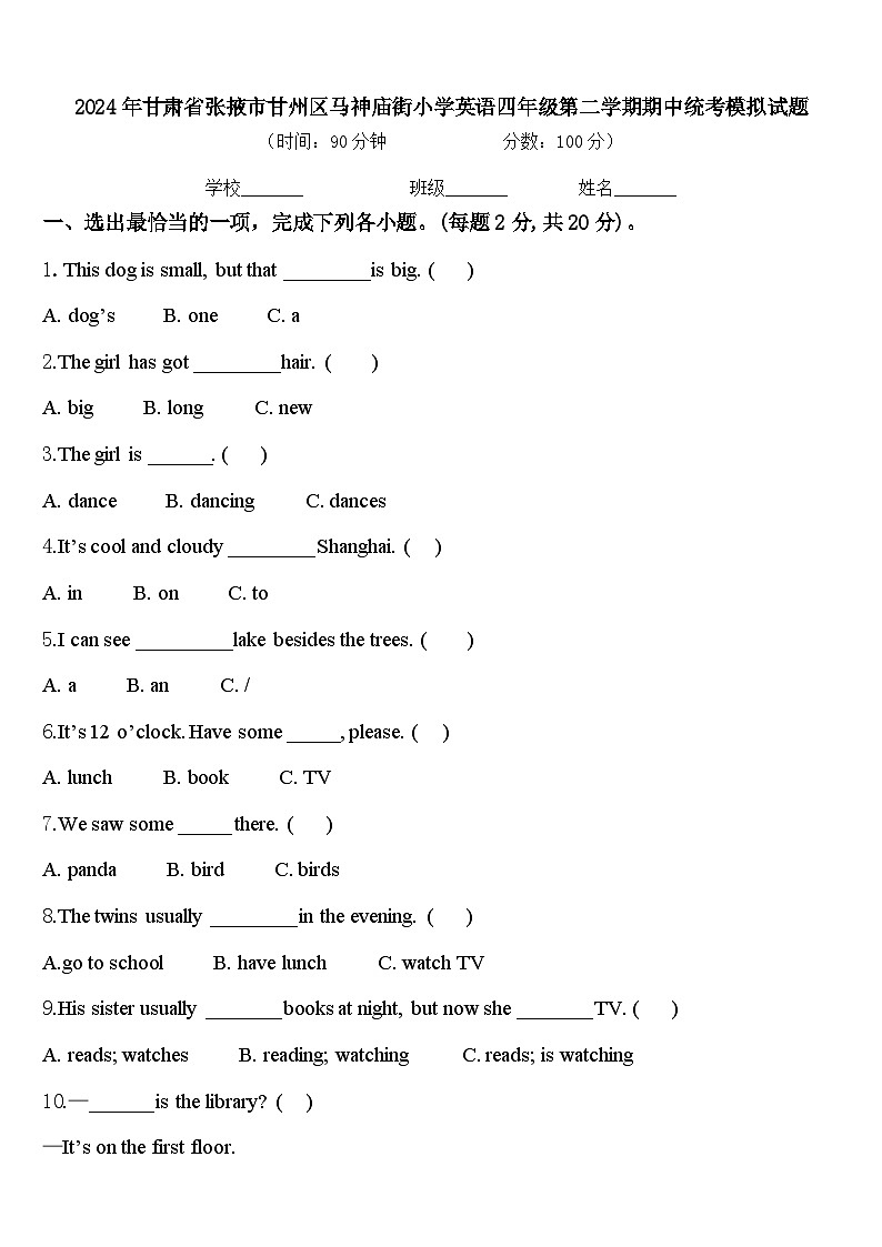 2024年甘肃省张掖市甘州区马神庙街小学英语四年级第二学期期中统考模拟试题含答案01