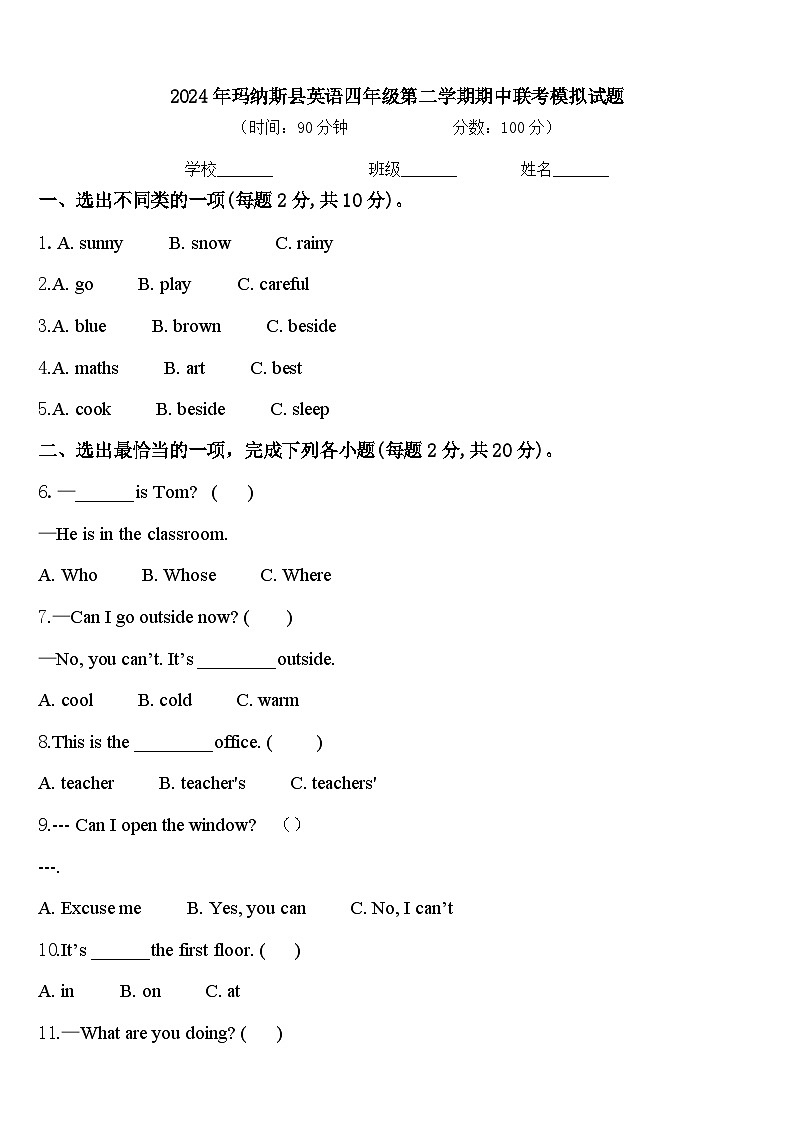 2024年玛纳斯县英语四年级第二学期期中联考模拟试题含答案第1页