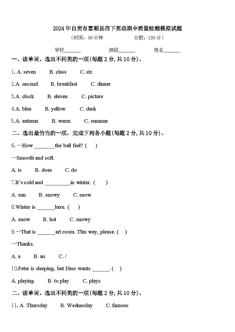 2024年自贡市富顺县四下英语期中质量检测模拟试题含答案第1页