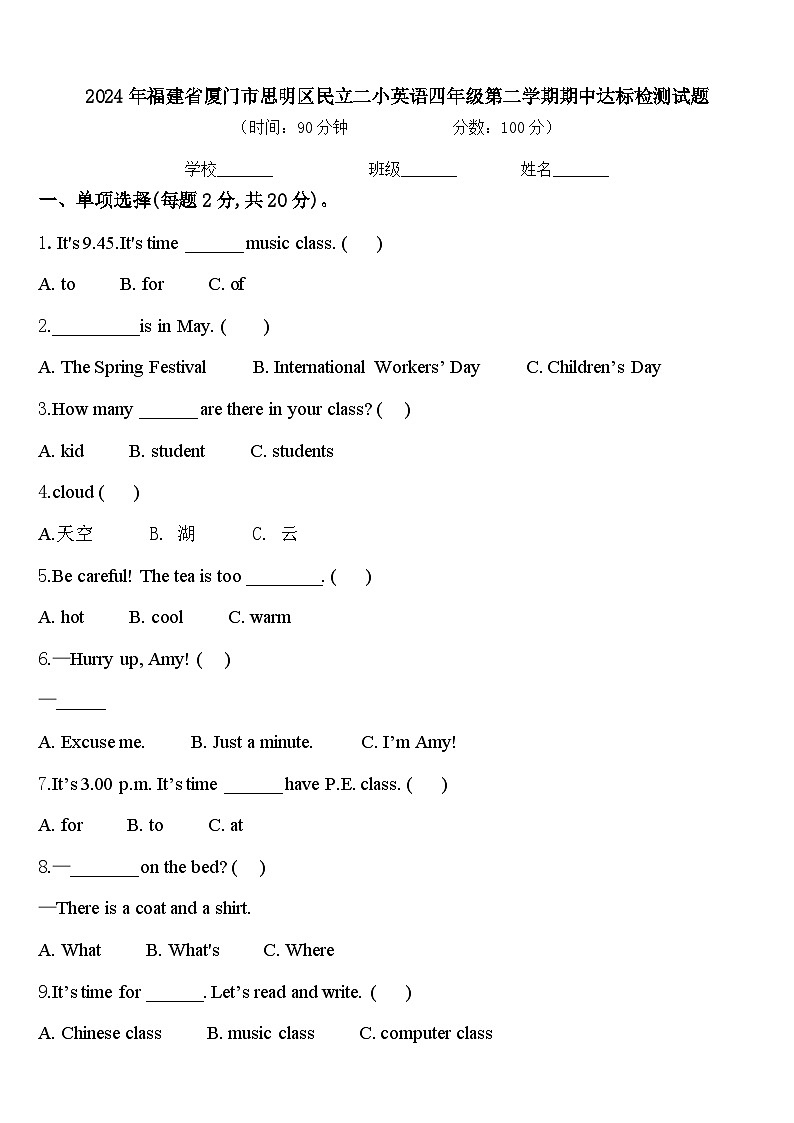 2024年福建省厦门市思明区民立二小英语四年级第二学期期中达标检测试题含答案01