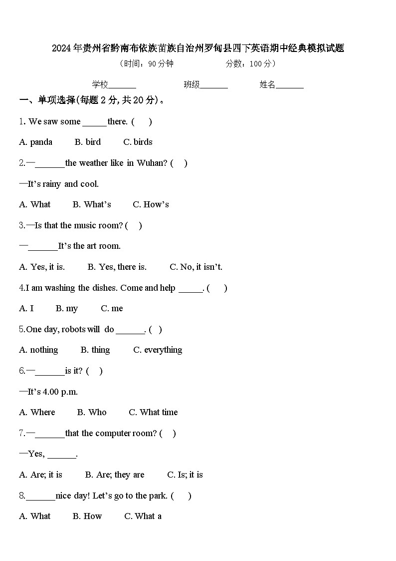 2024年贵州省黔南布依族苗族自治州罗甸县四下英语期中经典模拟试题含答案第1页