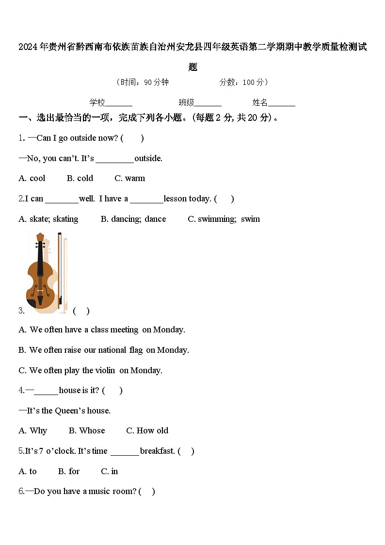 2024年贵州省黔西南布依族苗族自治州安龙县四年级英语第二学期期中教学质量检测试题含答案第1页