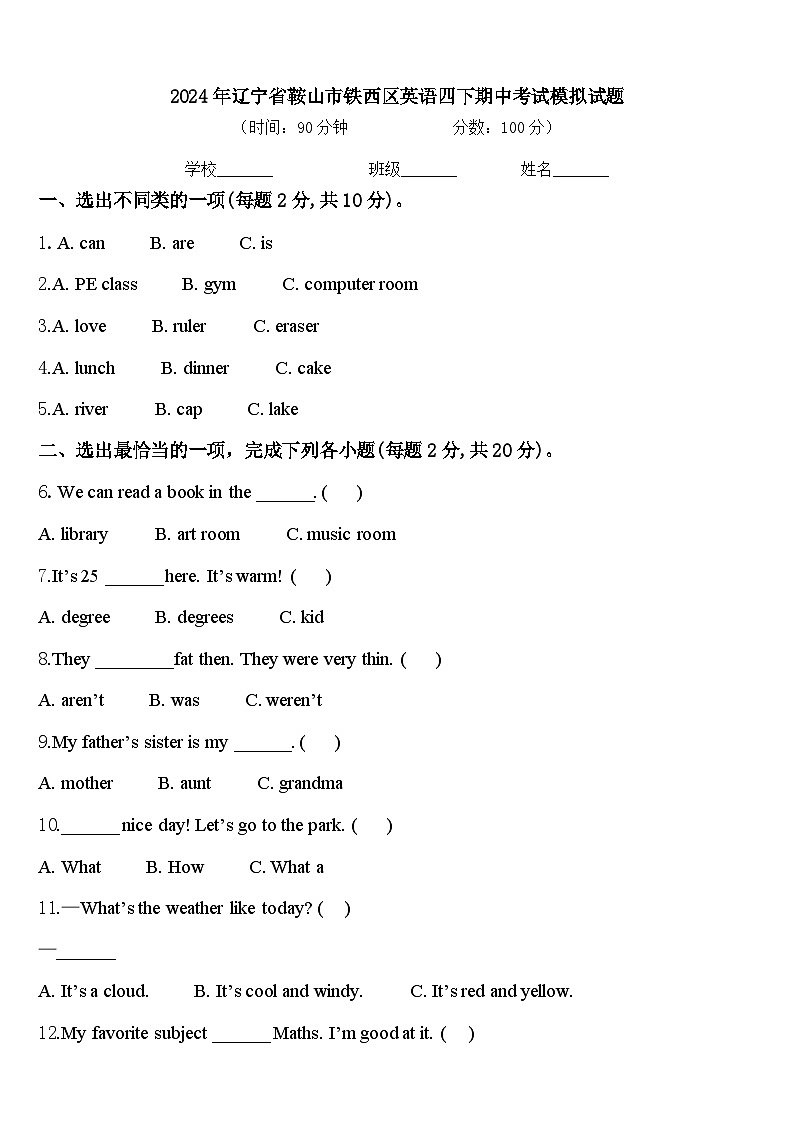 2024年辽宁省鞍山市铁西区英语四下期中考试模拟试题含答案第1页