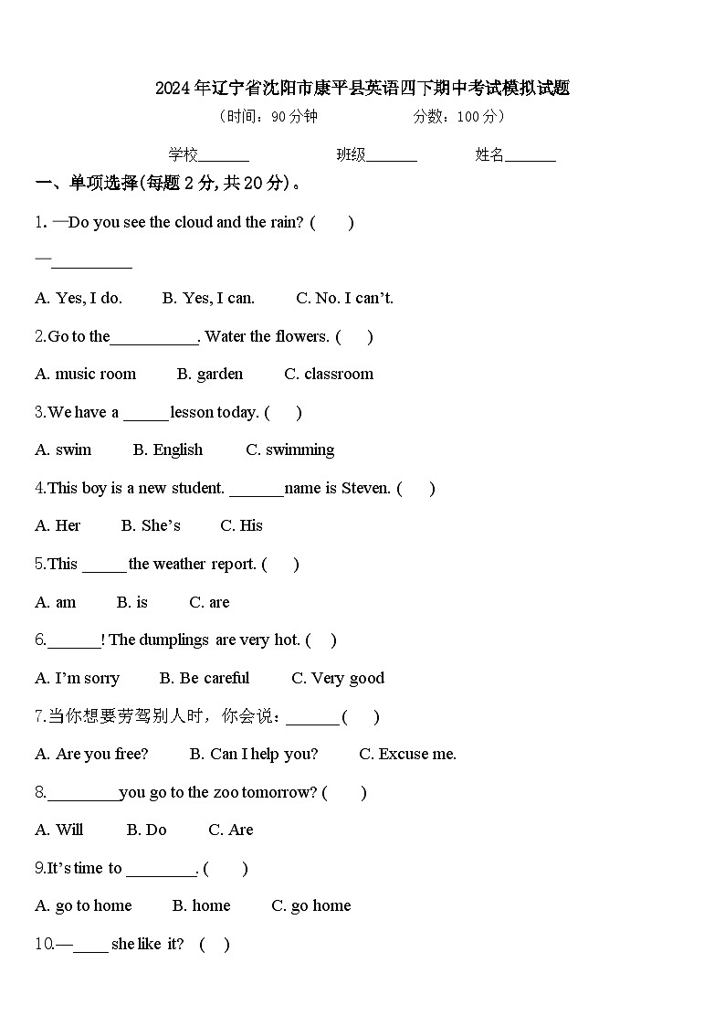 2024年辽宁省沈阳市康平县英语四下期中考试模拟试题含答案第1页
