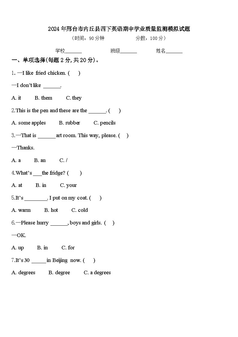 2024年邢台市内丘县四下英语期中学业质量监测模拟试题含答案第1页