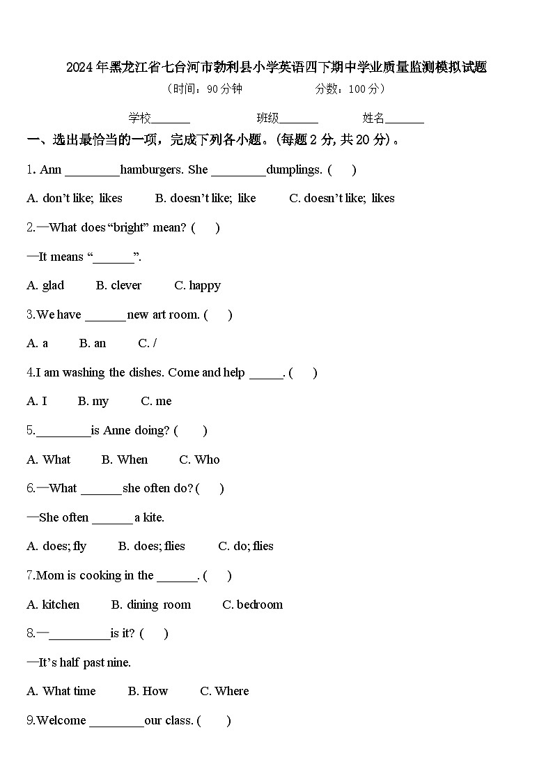 2024年黑龙江省七台河市勃利县小学英语四下期中学业质量监测模拟试题含答案第1页