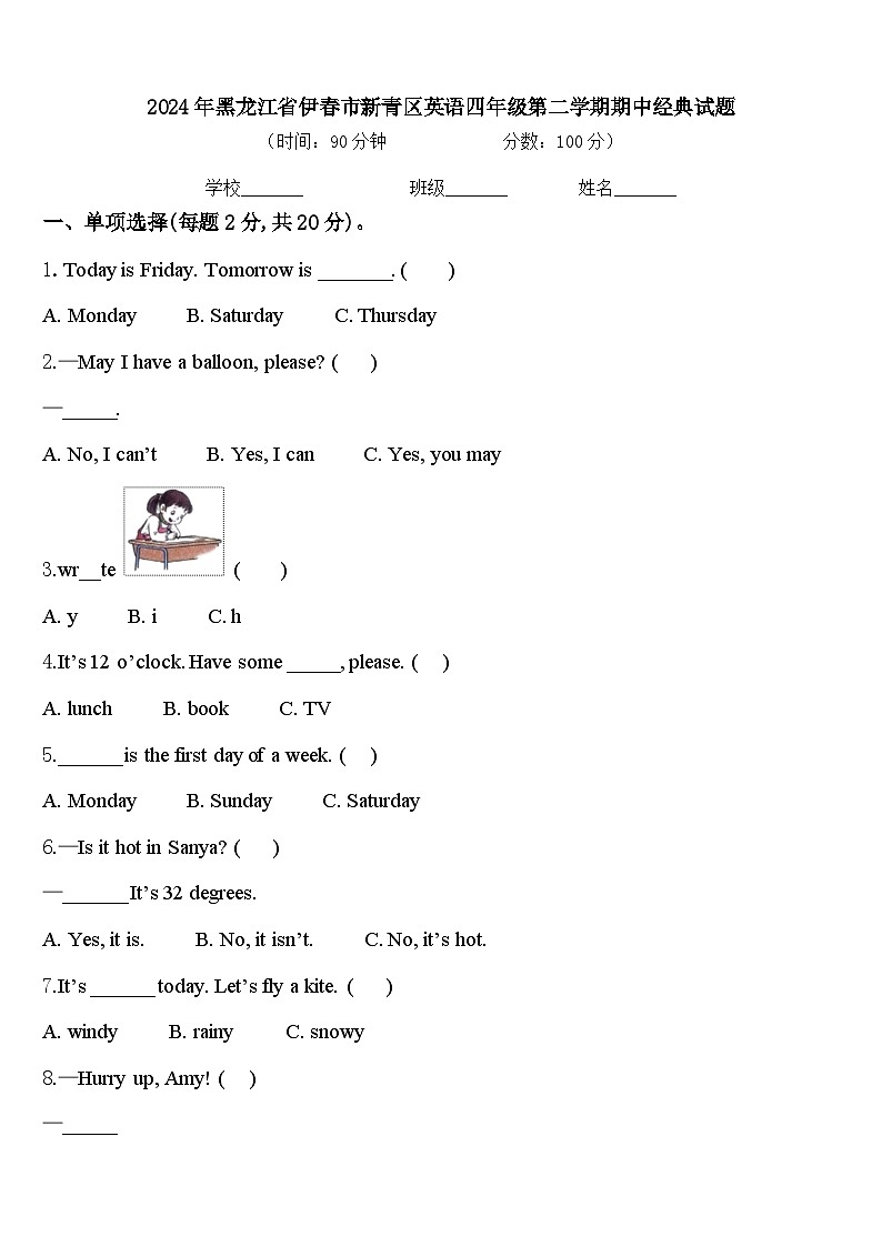2024年黑龙江省伊春市新青区英语四年级第二学期期中经典试题含答案第1页