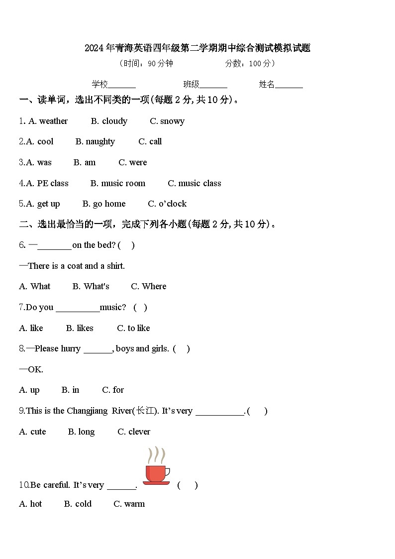 2024年青海英语四年级第二学期期中综合测试模拟试题含答案第1页