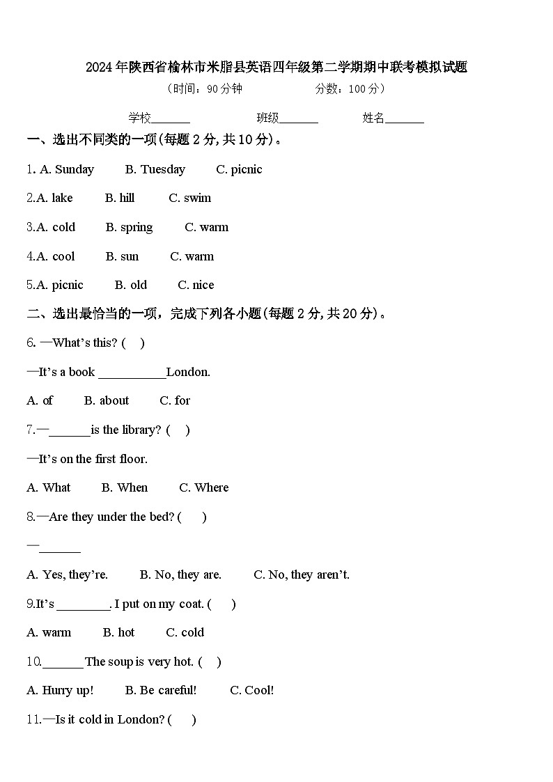 2024年陕西省榆林市米脂县英语四年级第二学期期中联考模拟试题含答案第1页
