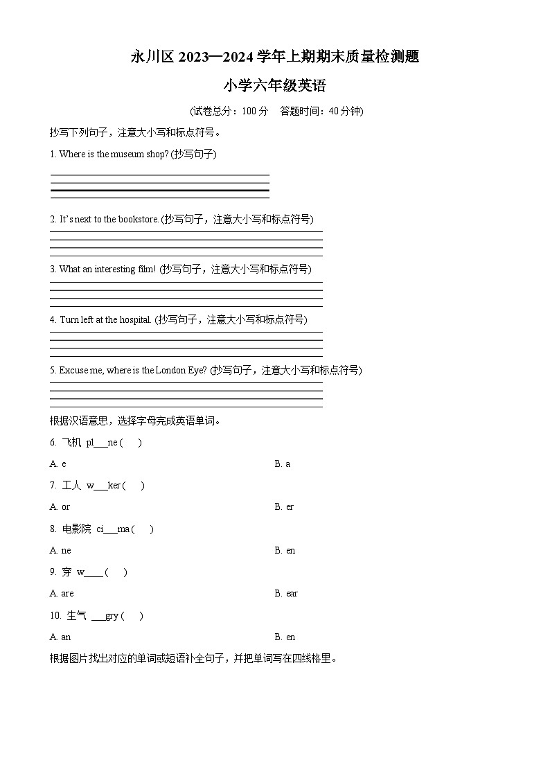 精品解析:2023-2024学年重庆市永川区人教PEP版六年级上册期末英语教学质量监测试卷(原卷版)第1页