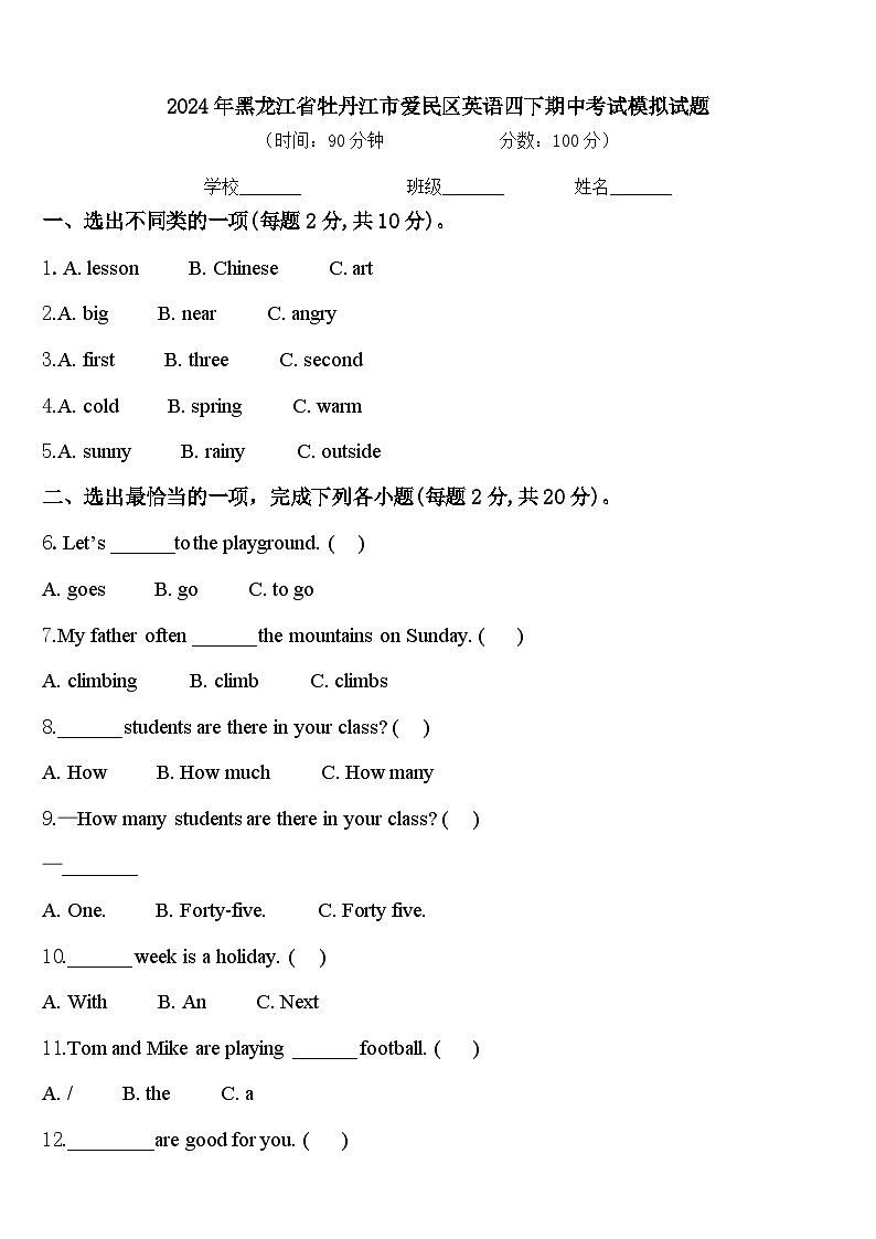 2024年黑龙江省牡丹江市爱民区英语四下期中考试模拟试题含答案第1页