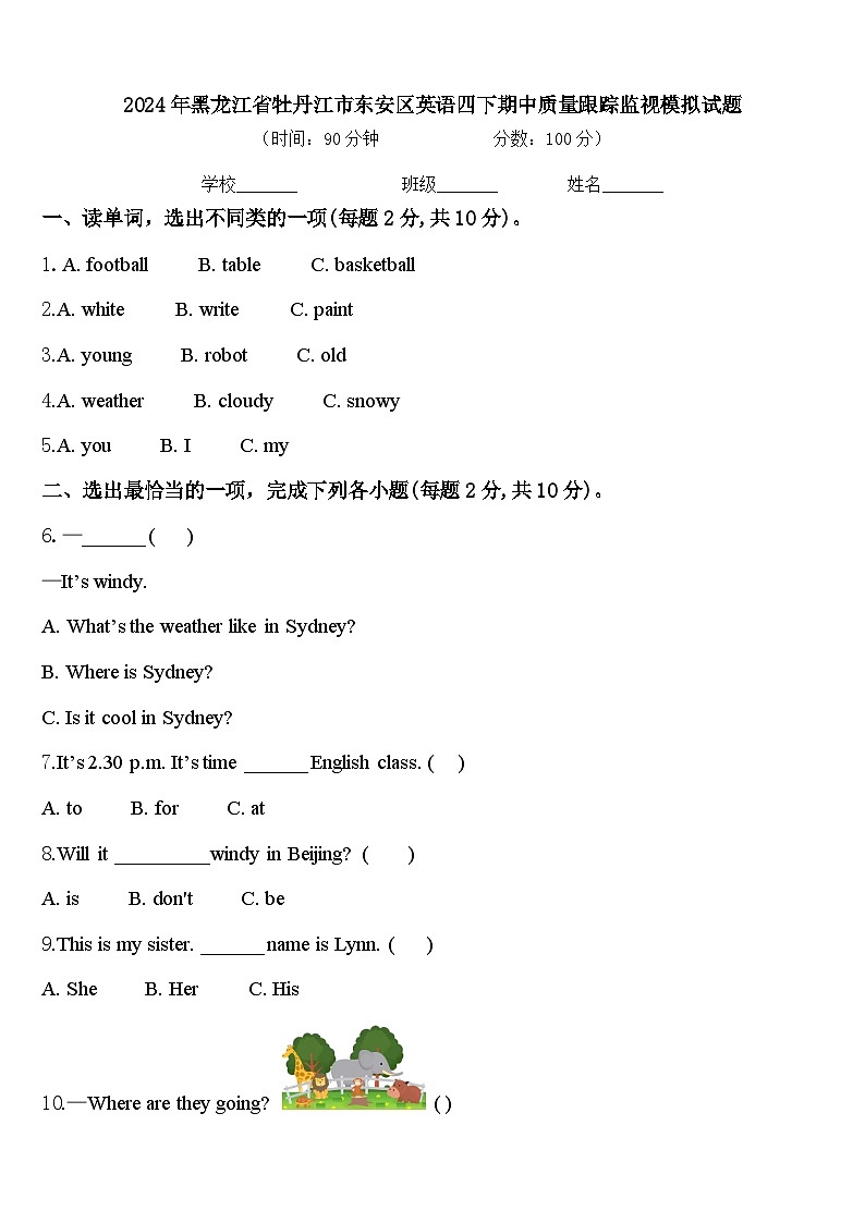 2024年黑龙江省牡丹江市东安区英语四下期中质量跟踪监视模拟试题含答案第1页