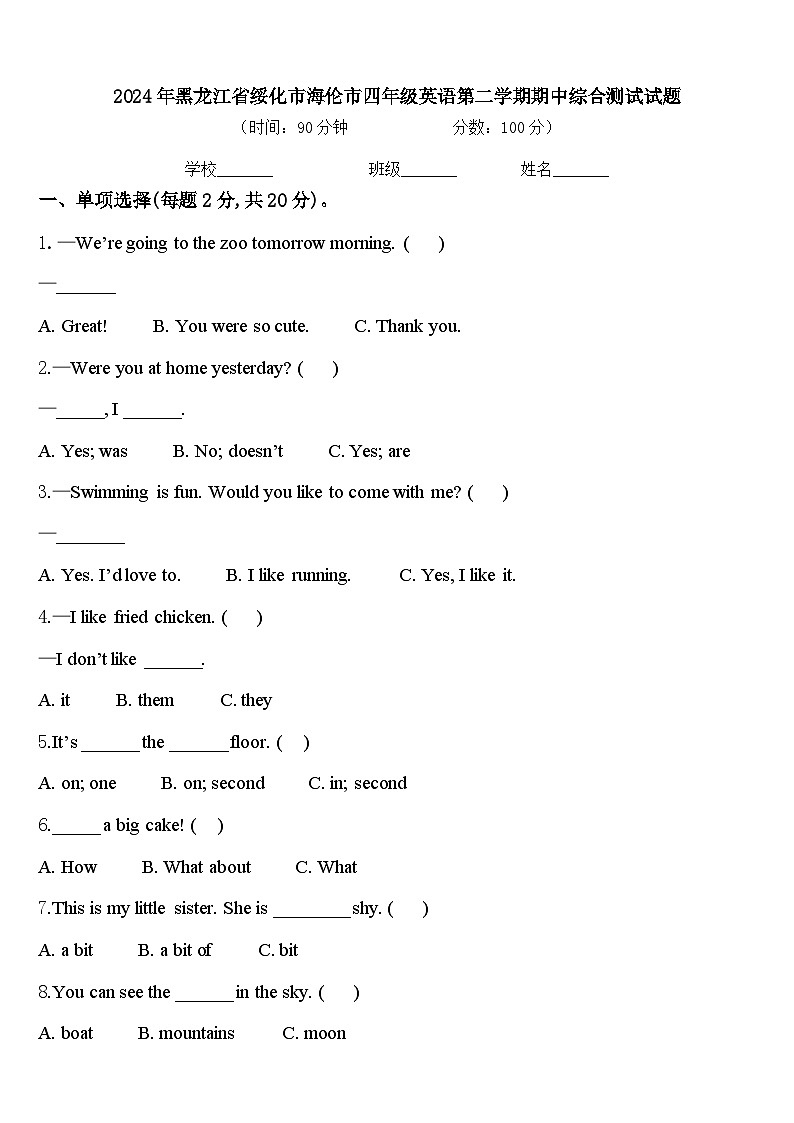 2024年黑龙江省绥化市海伦市四年级英语第二学期期中综合测试试题含答案第1页