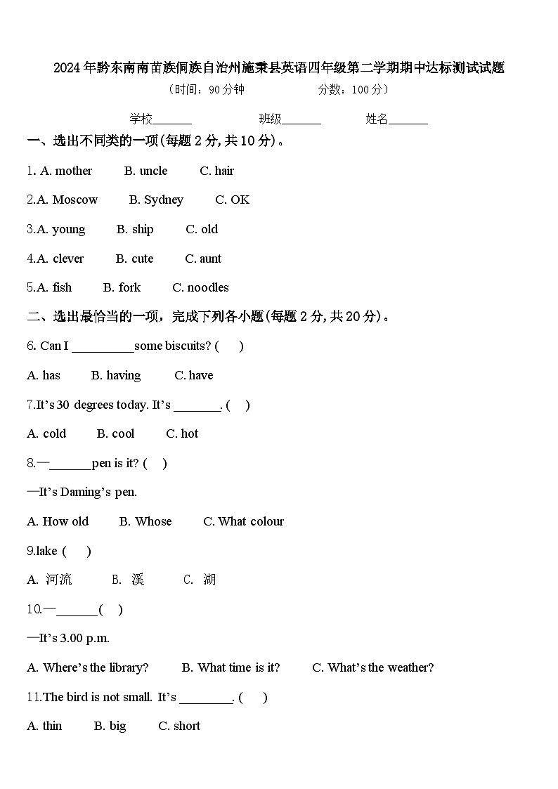 2024年黔东南南苗族侗族自治州施秉县英语四年级第二学期期中达标测试试题含答案01