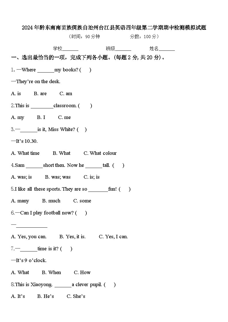 2024年黔东南南苗族侗族自治州台江县英语四年级第二学期期中检测模拟试题含答案01